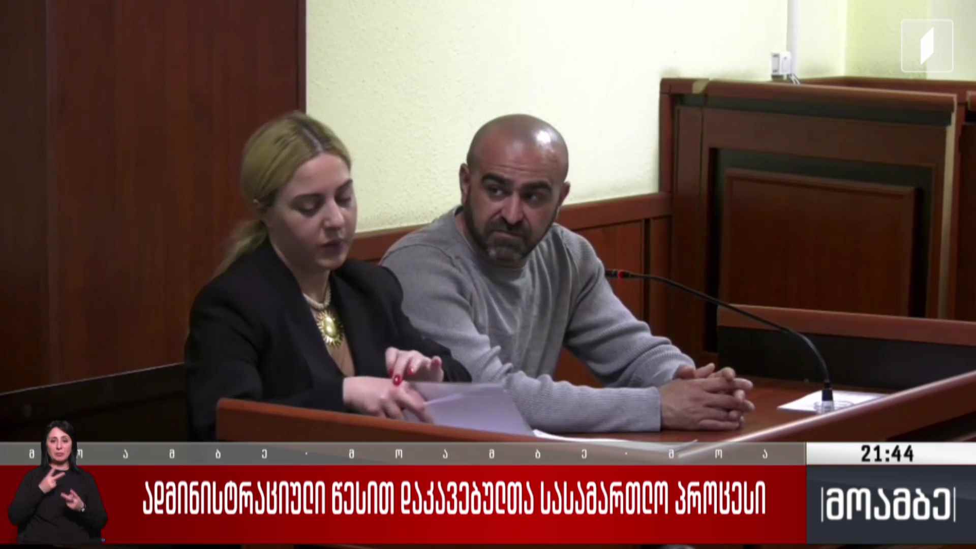 ადმინისტრაციული წესით დაკავებულთა სასამართლო პროცესი