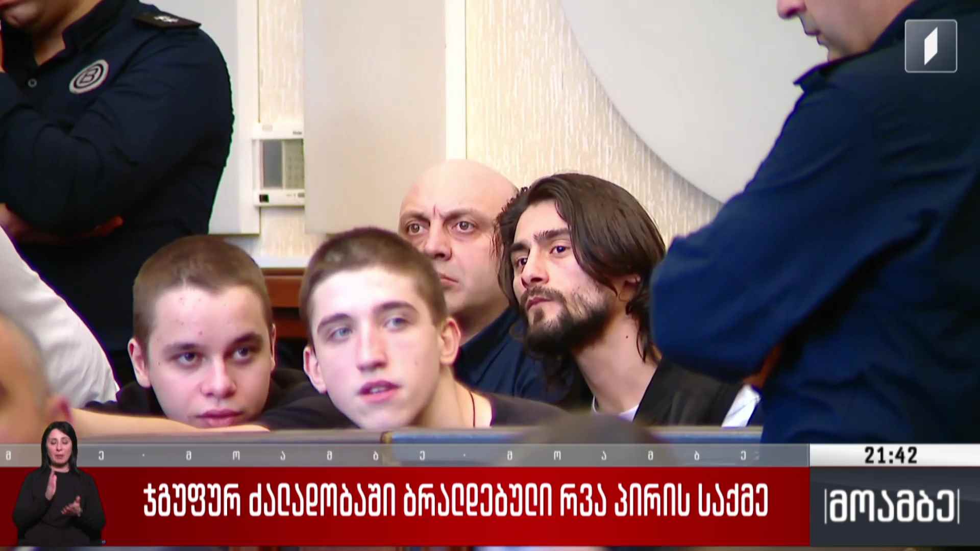 ჯგუფურ ძალადობაში ბრალდებული რვა პირის საქმე