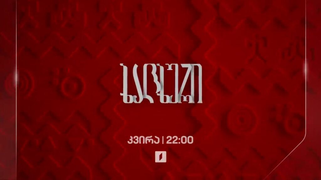 „ხალხური“ – საკონკურსო ეტაპი – 27 აპრილს, 22:00