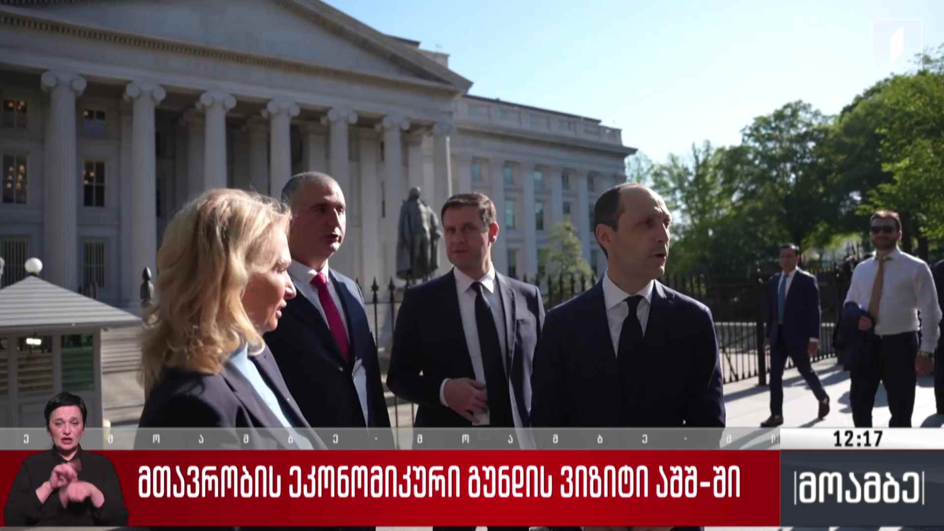 მთავრობის ეკონომიკური გუნდის ვიზიტი აშშ-ში