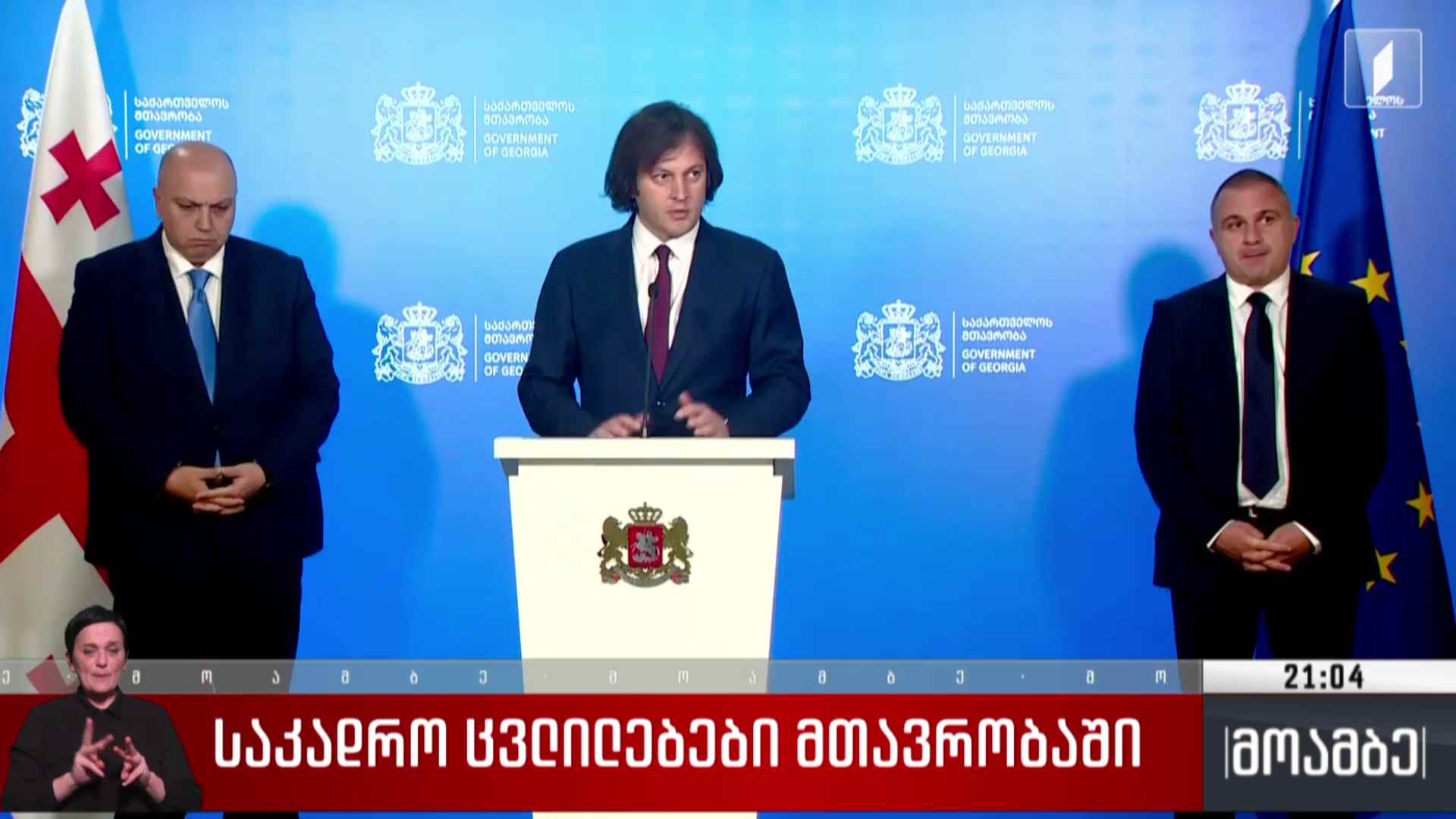 საკადრო ცვლილებები მთავრობაში 