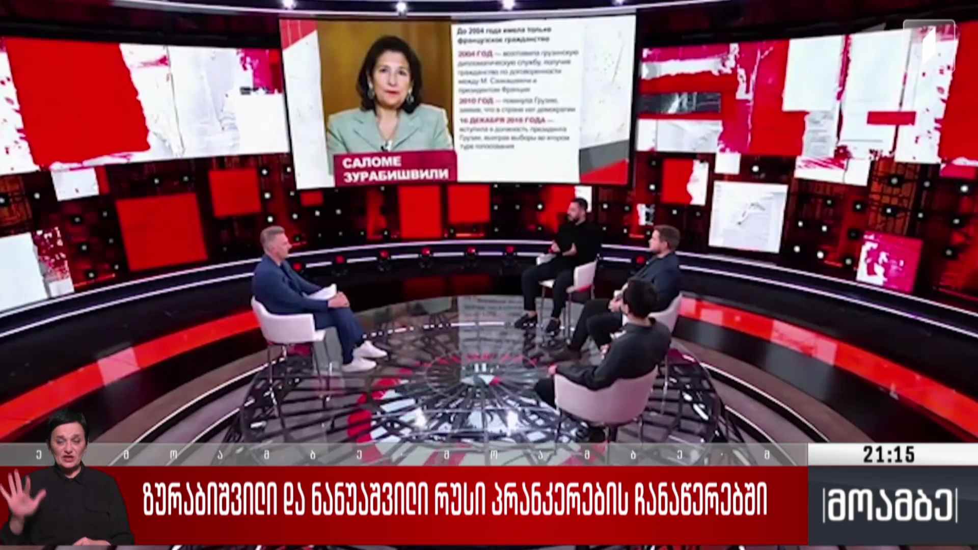 ზურაბიშვილი და ნანუაშვილი რუსი პრანკერების ჩანაწერებში