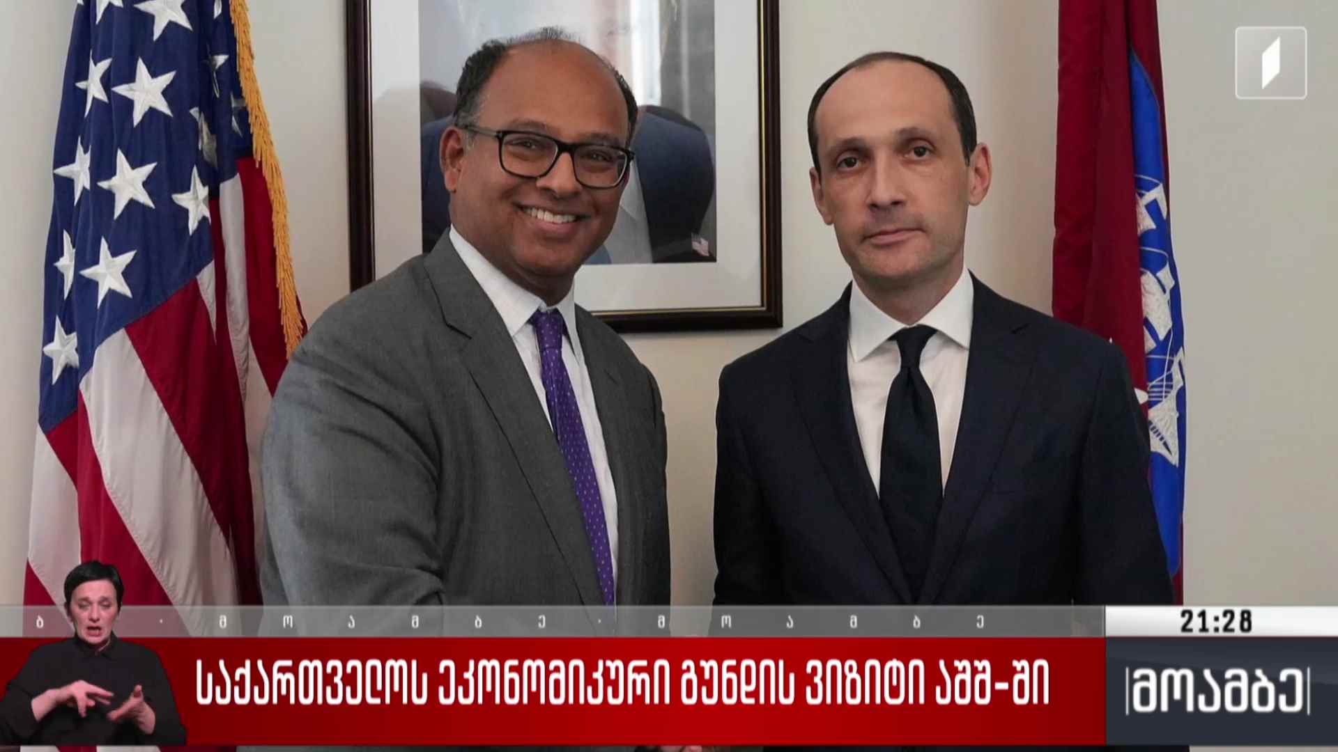 საქართველოს ეკონომიკური გუნდის ვიზიტი აშშ-ში