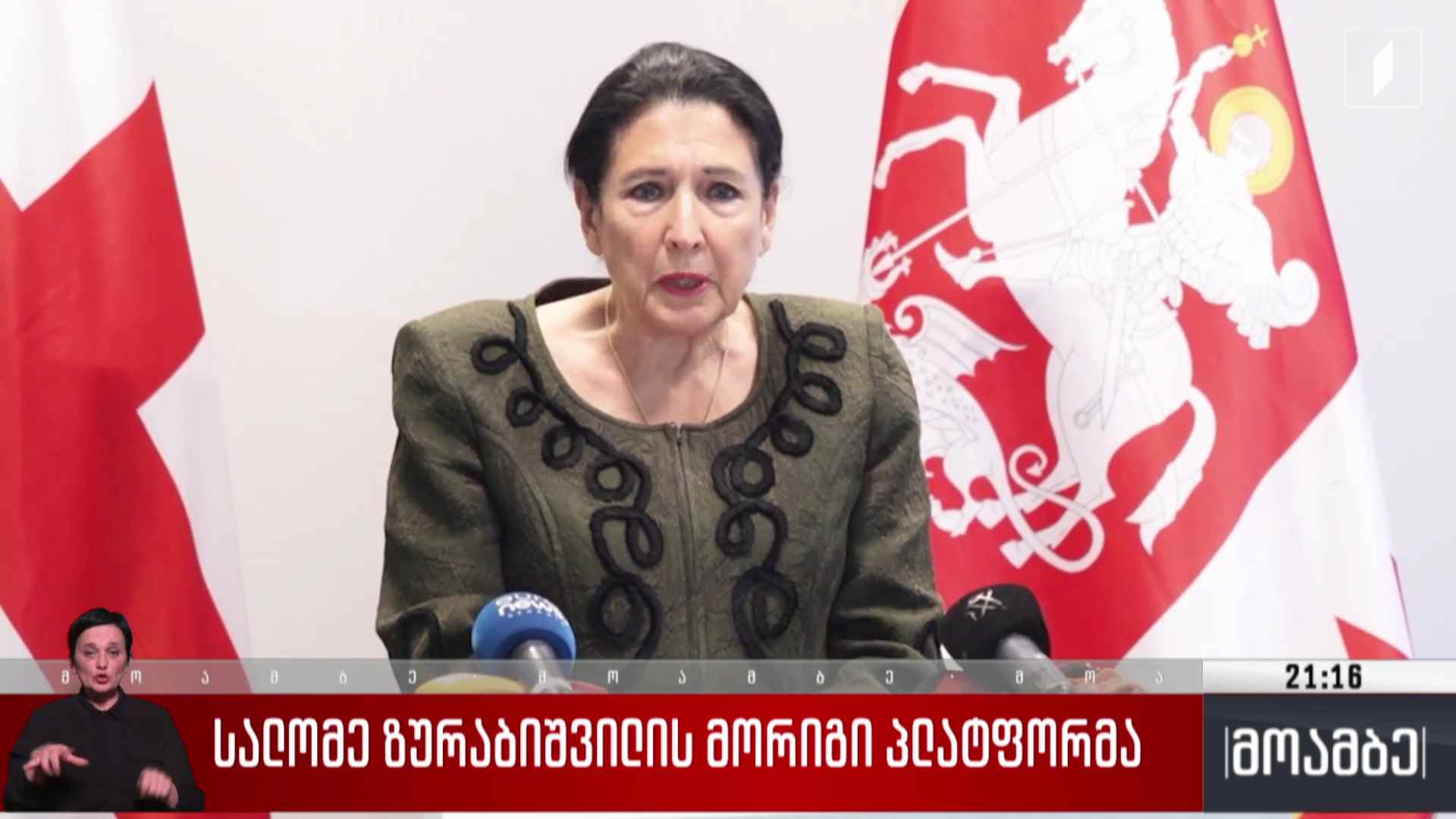 სალომე ზურაბიშვილის მორიგი პლატფორმა 
