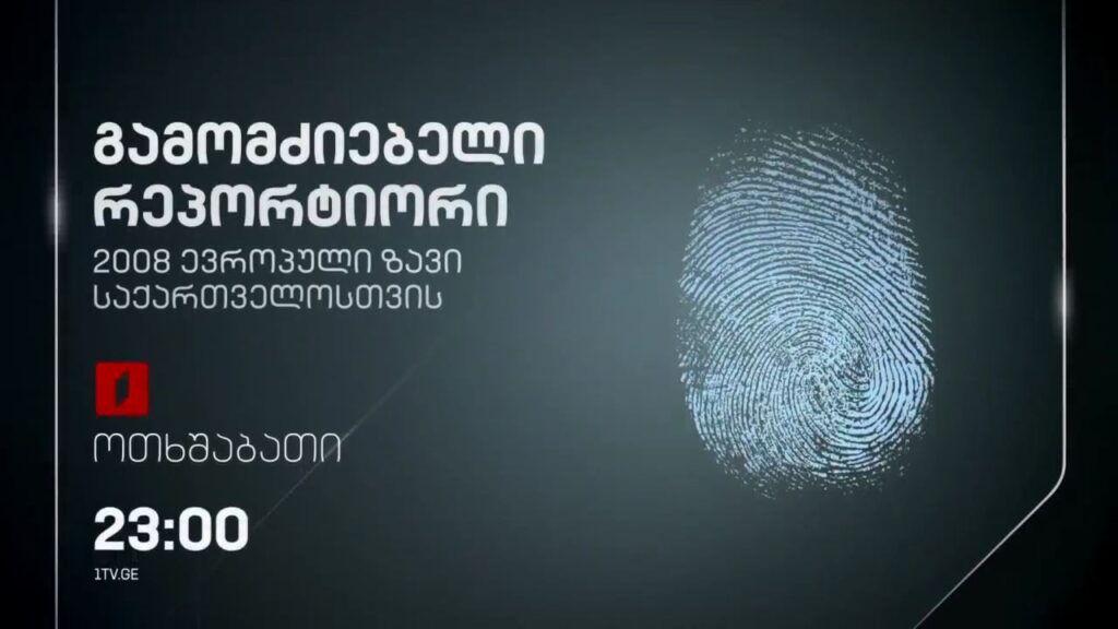 „2008 ევროპული ზავი საქართველოსთვის“ – „გამომძიებელი რეპორტიორის” ფილმი, 30 აპრილს, 23:00
