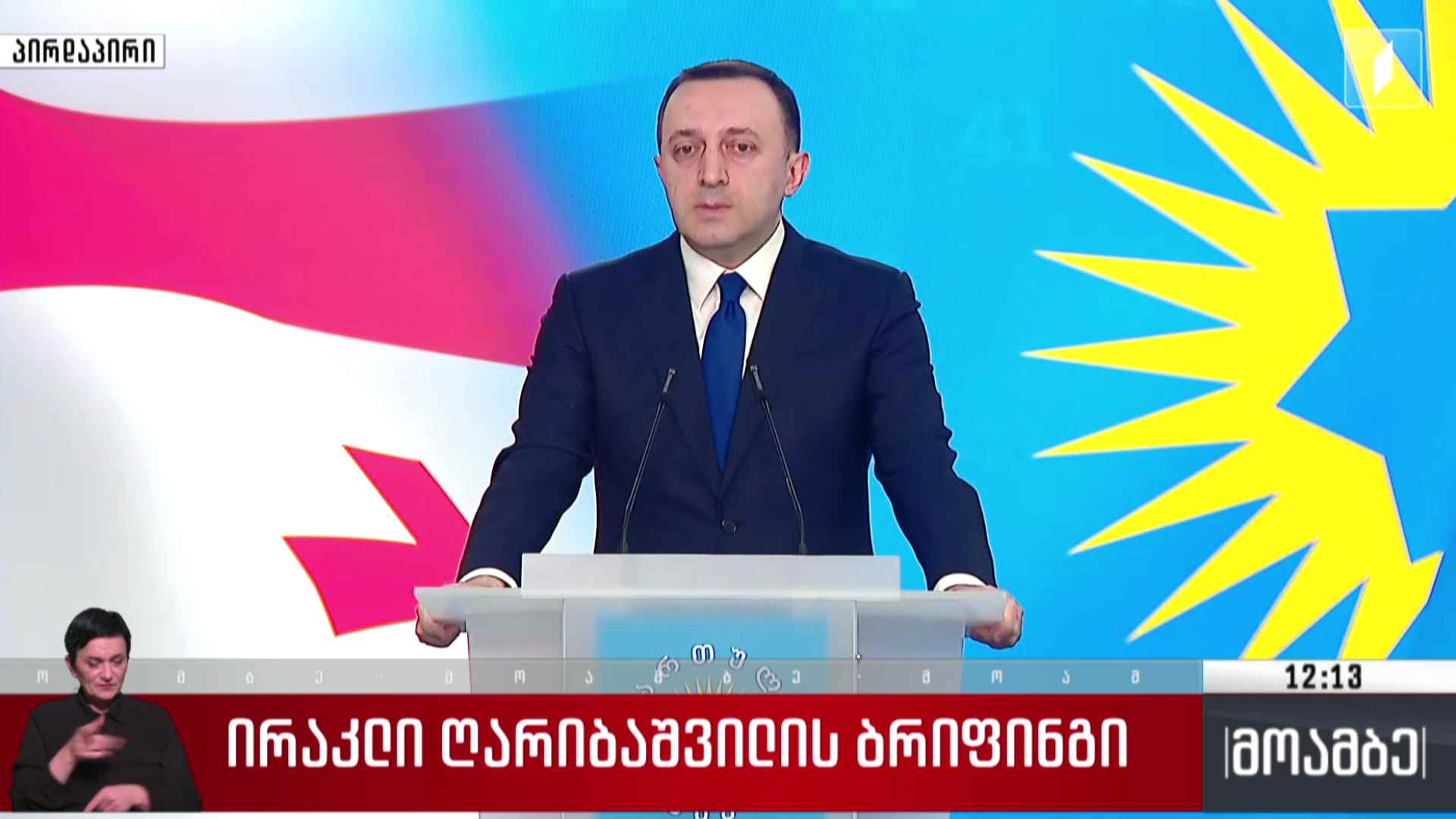 ირაკლი ღარიბაშვილის ბრიფინგი