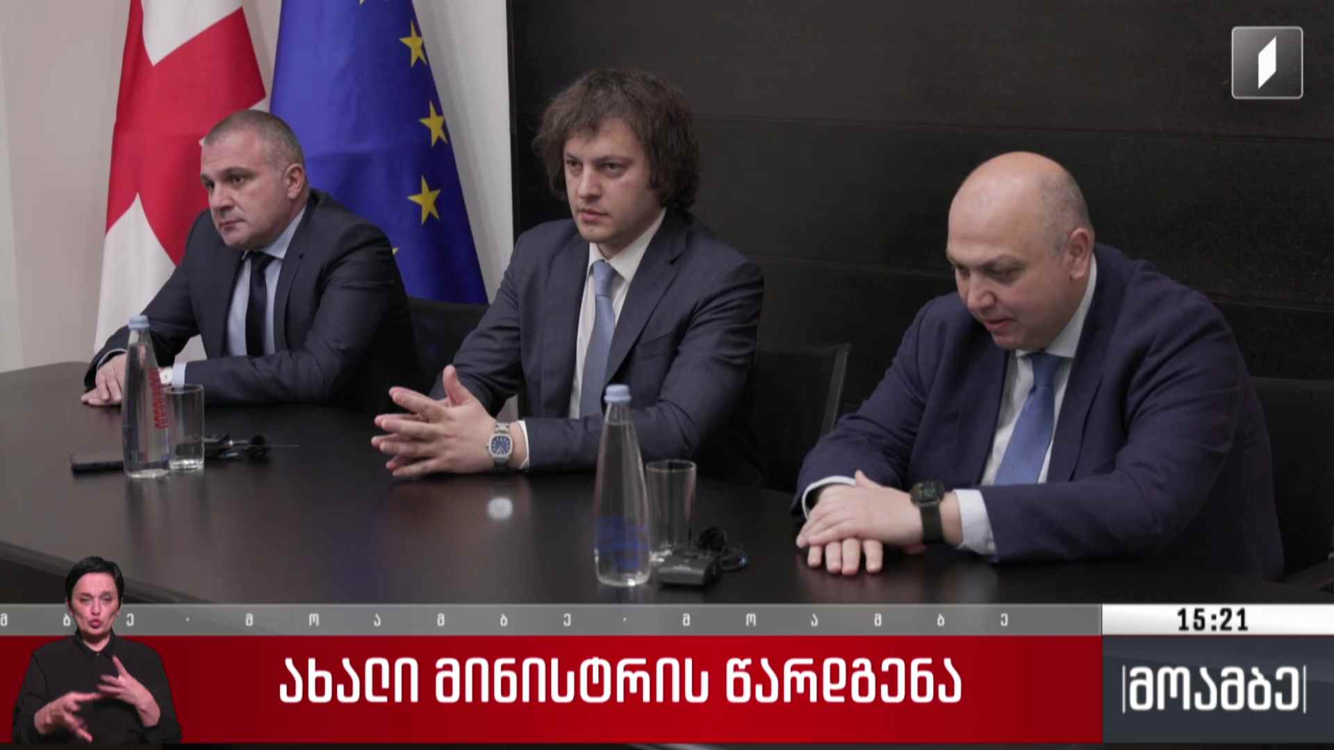 ახალი მინისტრის წარდგენა