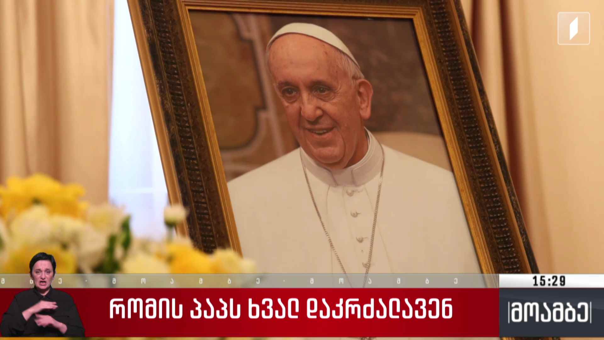 რომის პაპს ხვალ დაკრძალავენ
