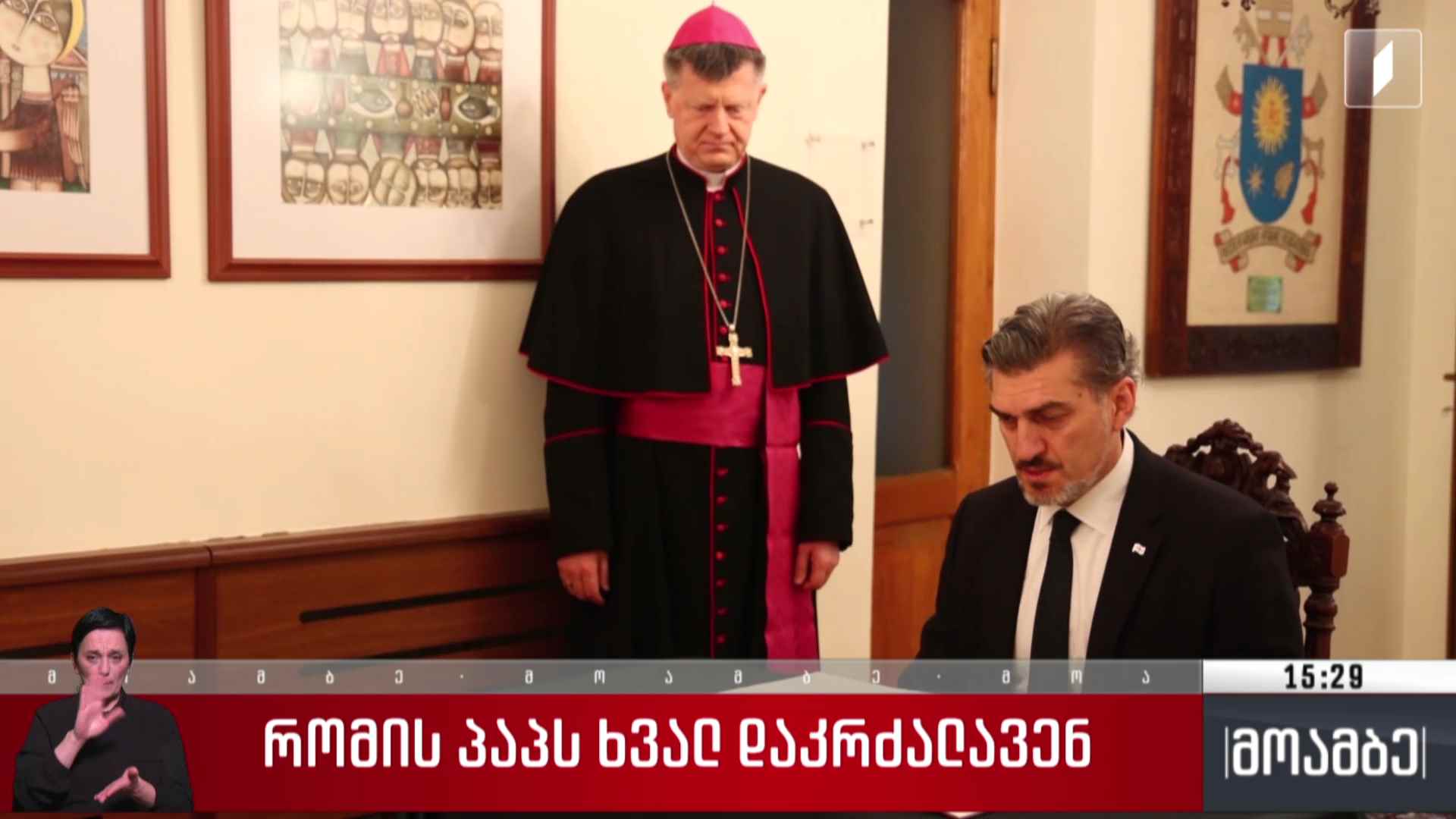 საქართველოს პრეზიდენტი რომის პაპის დაკრძალვის ცერემონიას დაესწრება