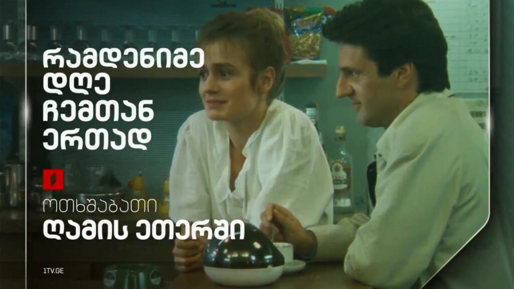 „რამდენიმე დღე ჩემთან ერთად“ (12) – 30 აპრილს, ღამის ეთერში