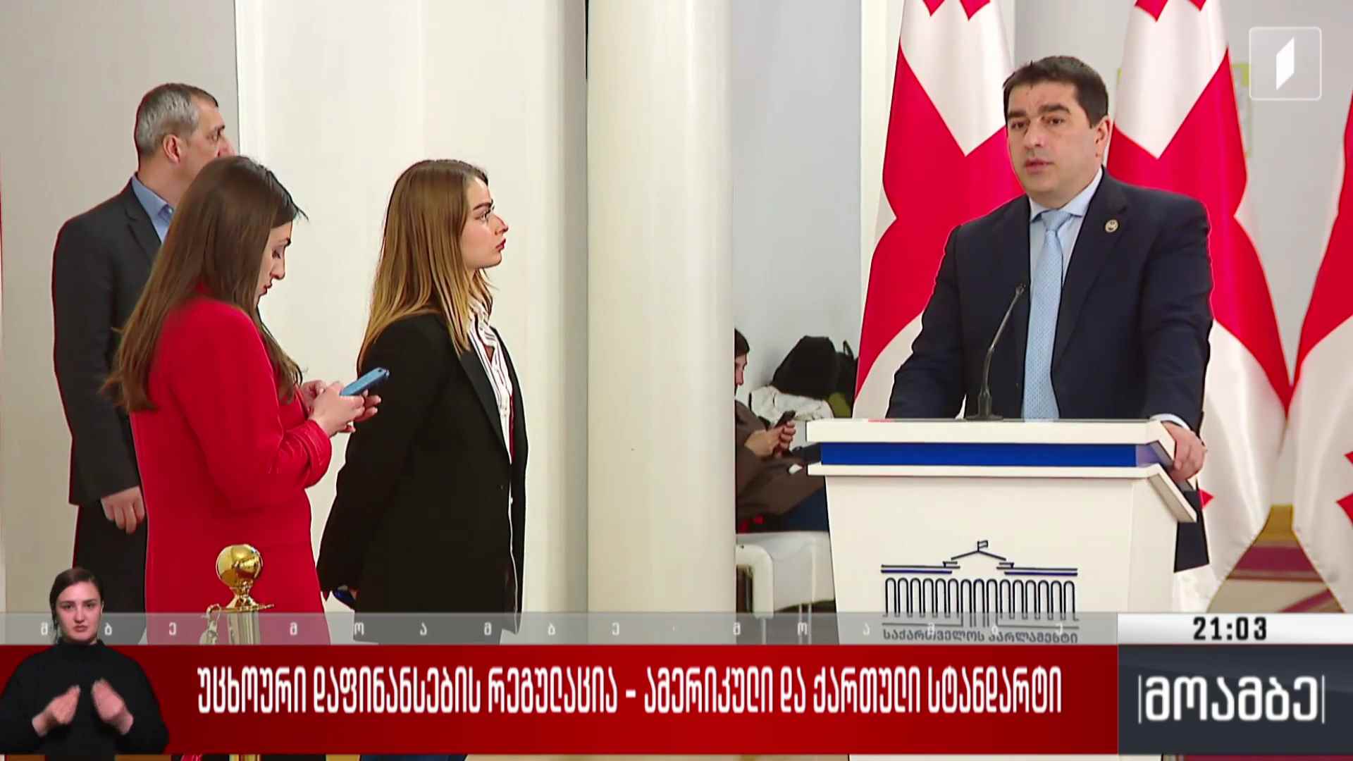უცხოური დაფინანსების რეგულაცია - ამერიკული და ქართული სტანდარტი 
