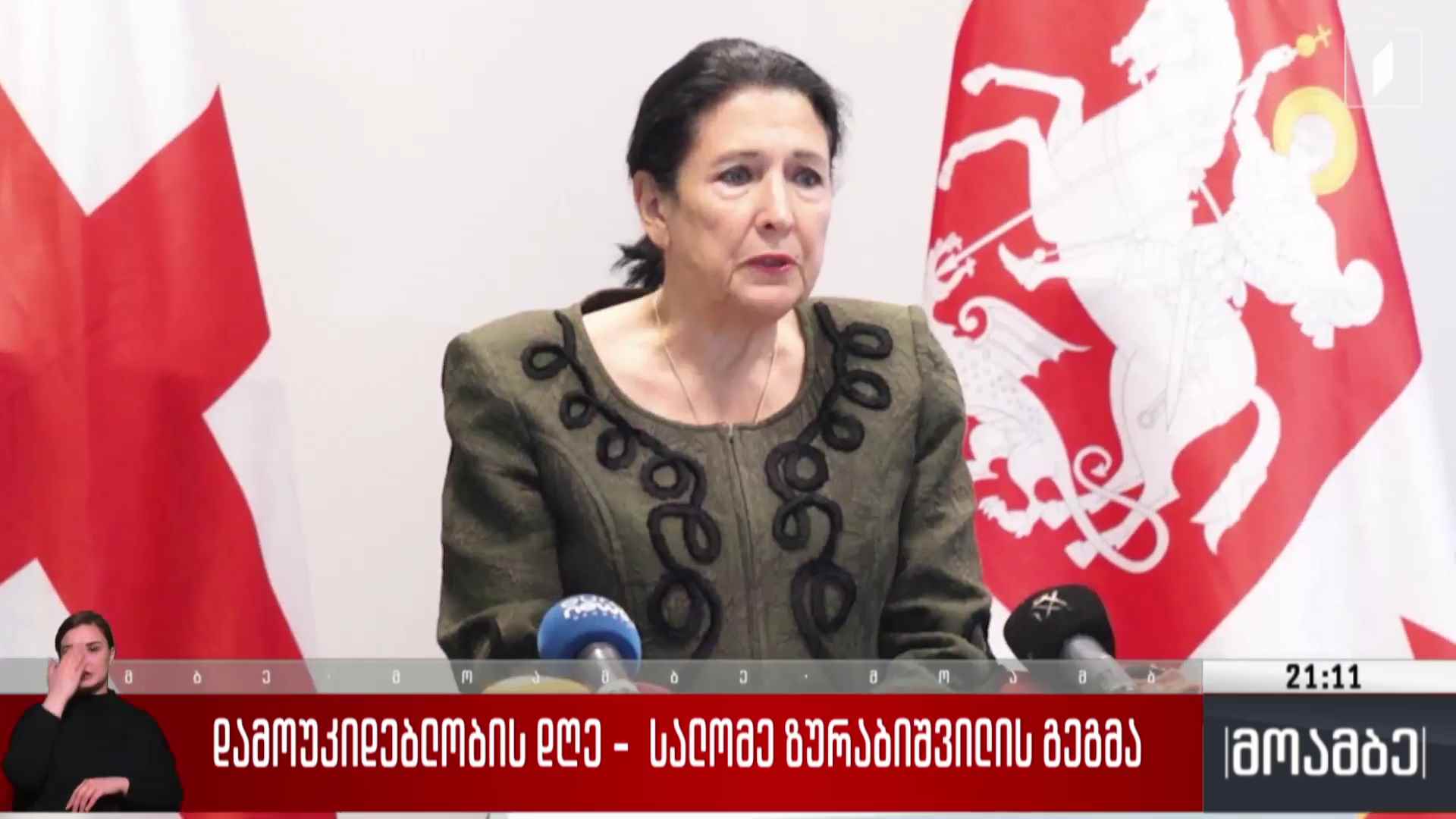 დამოუკიდებლობის დღე - სალომე ზურაბიშვილის გეგმა 
