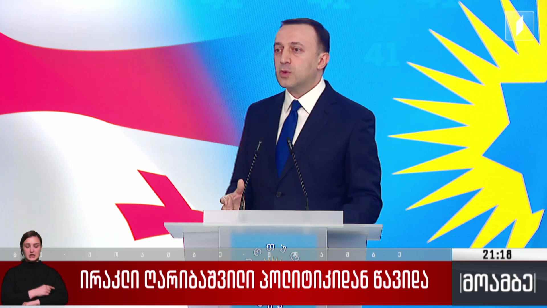 ირაკლი ღარიბაშვილი პოლიტიკიდან წავიდა 