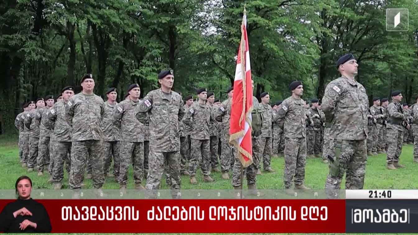 თავდაცვის ძალების ლოჯისტიკის დღე