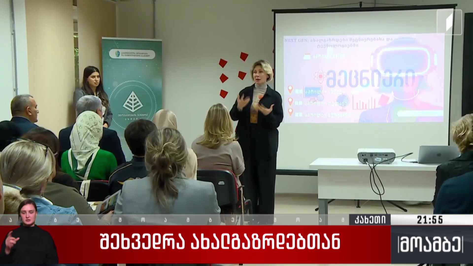 შეხვედრა ახალგაზრდებთან