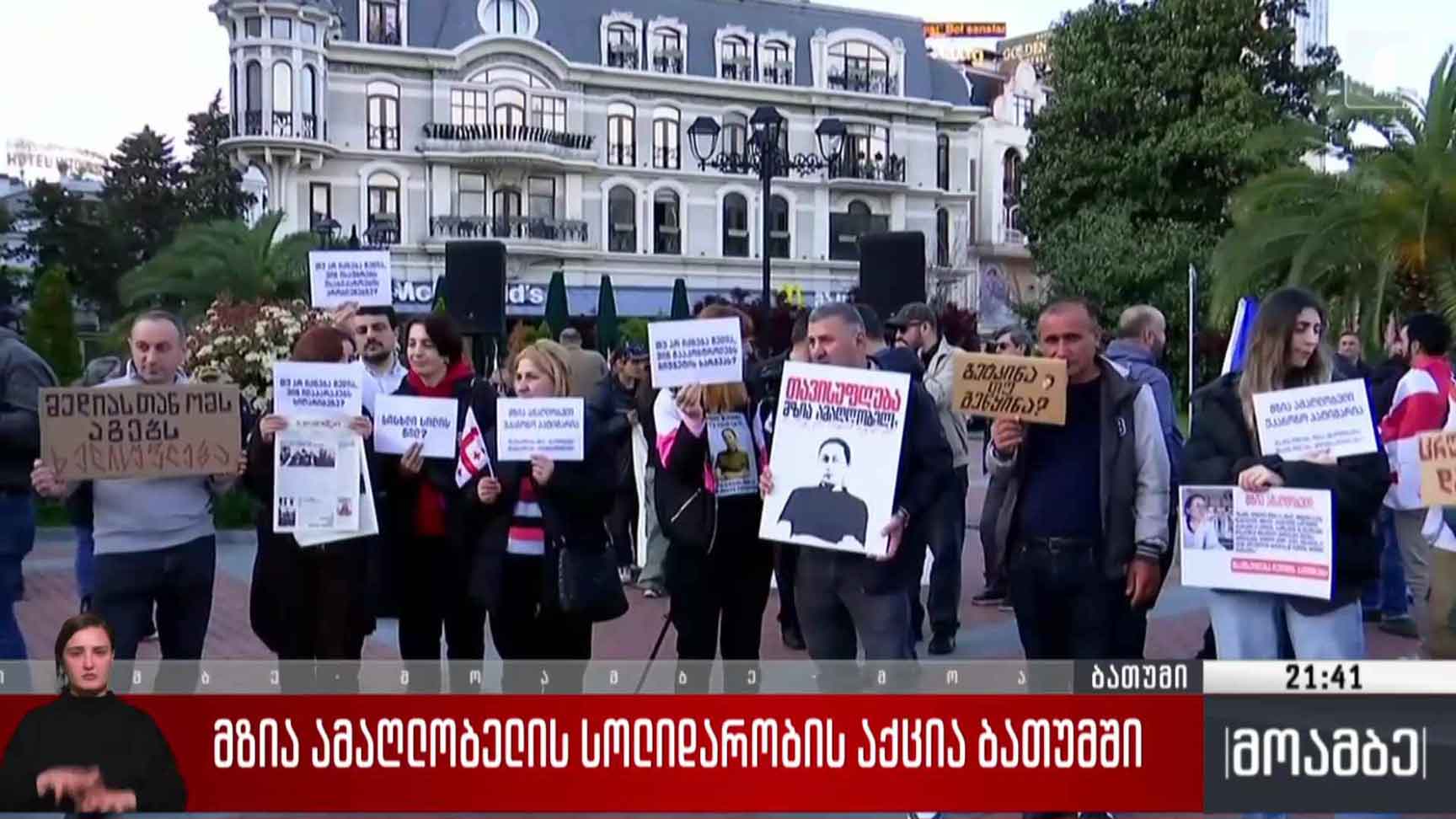 მზია ამაღლობელის სოლიდარობის აქცია ბათუმში