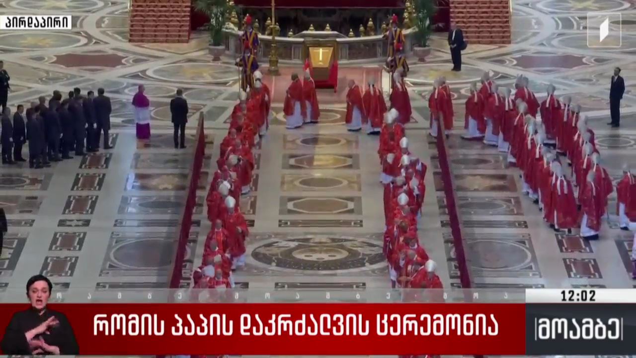 რომის პაპის დაკრძალვის ცერემონია