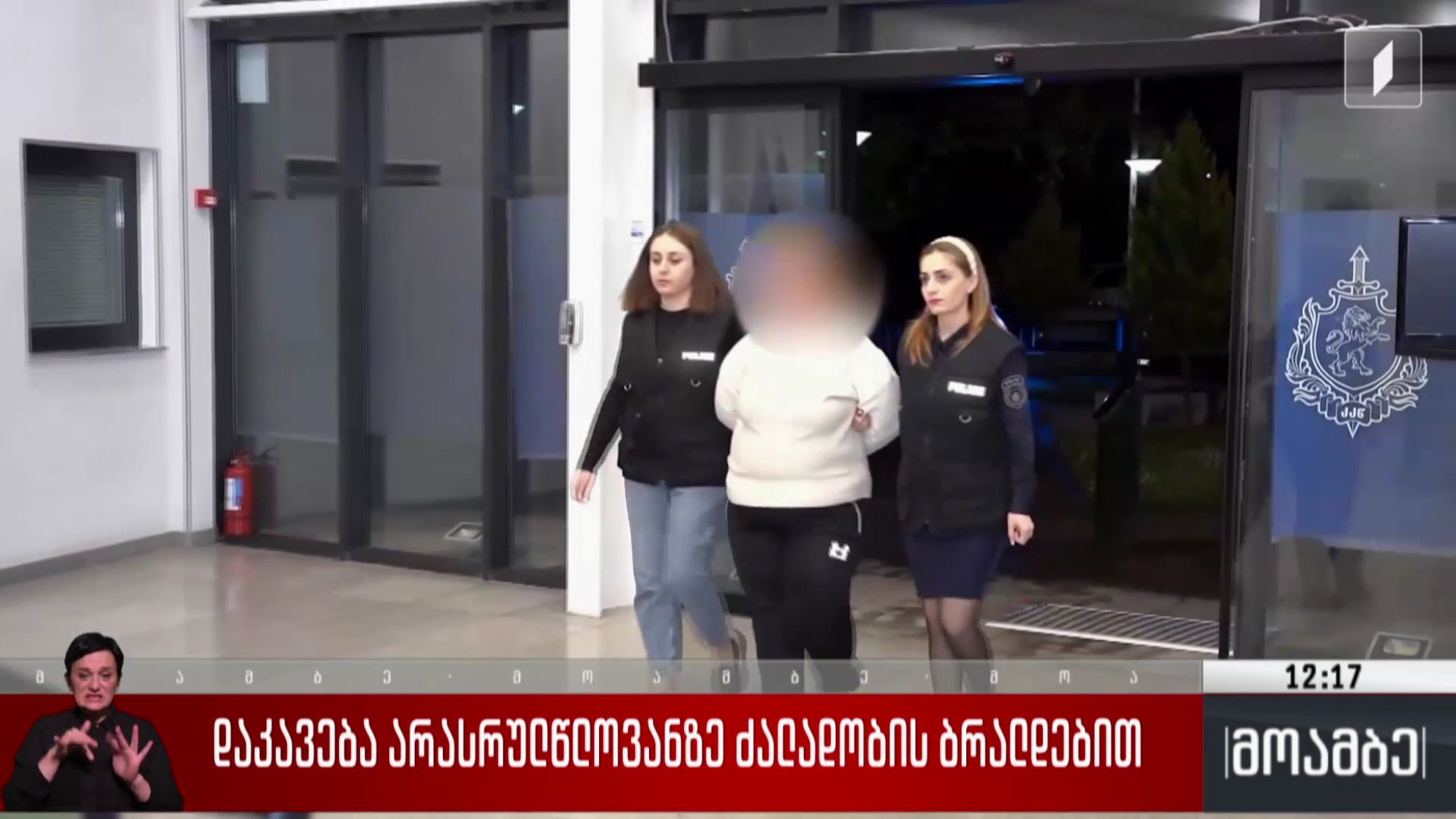 დაკავება არასრულწლოვანზე ძალადობის ბრალდებით