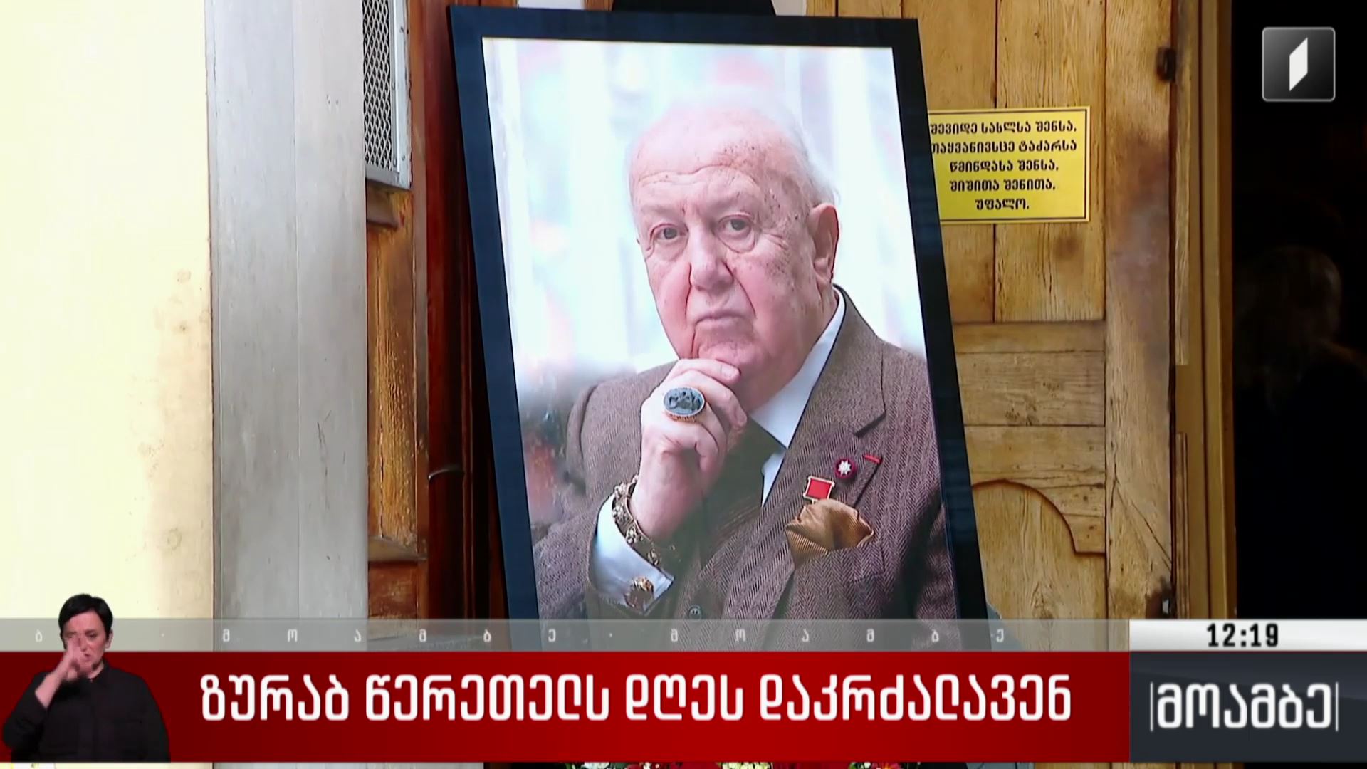 ზურაბ წერეთელი დიდუბის პანთეონში დაკრძალეს