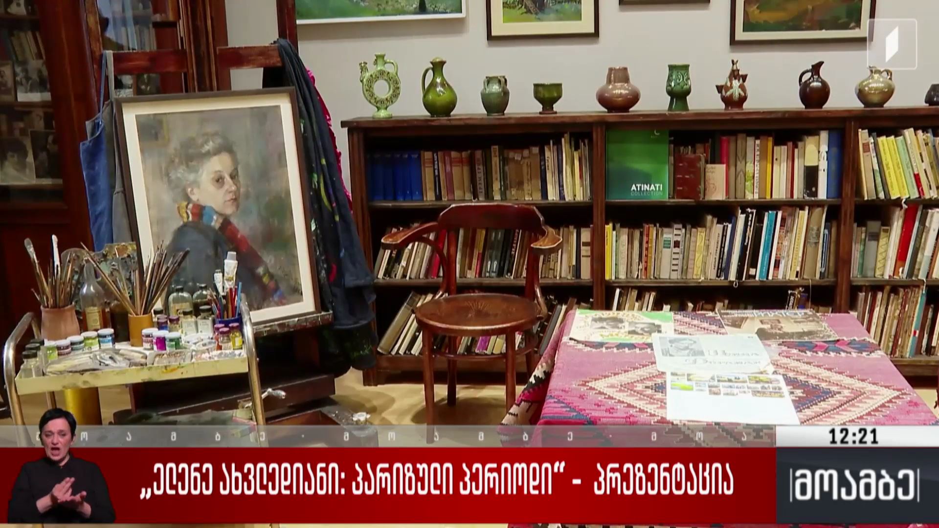 „ელენე ახვლედიანი: პარიზული პერიოდი“ - პრეზენტაცია