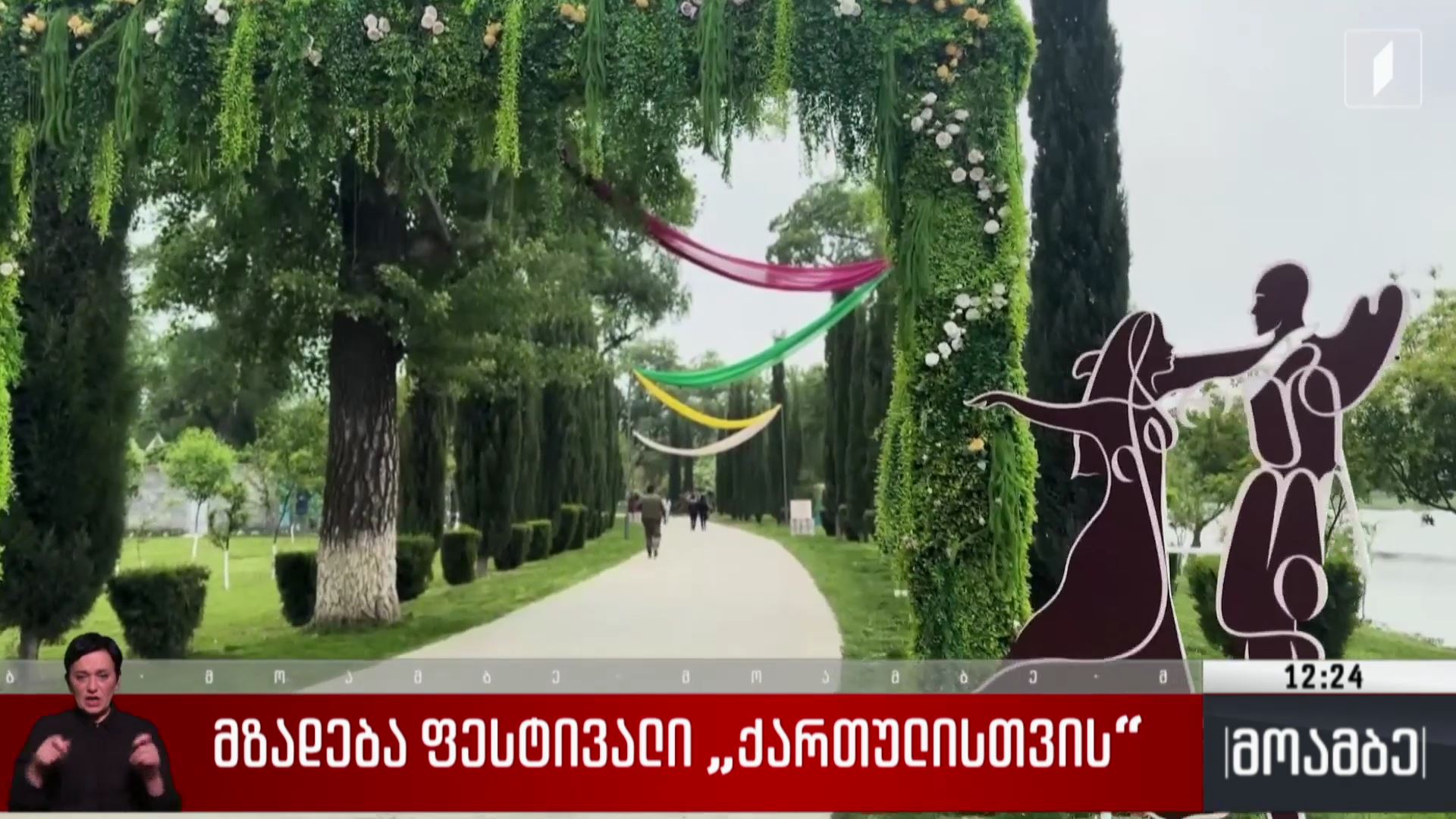 მზადება ფესტივალი „ქართულისთვის“