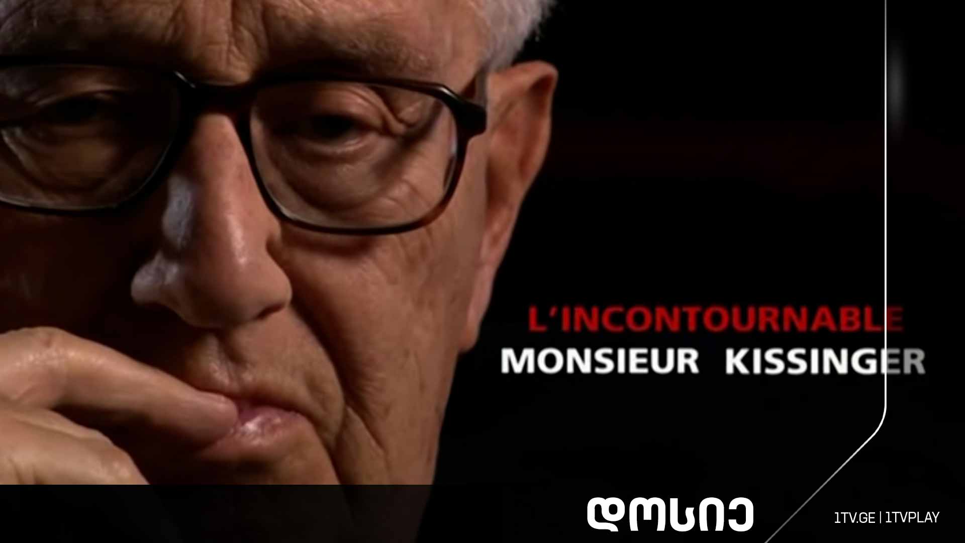 #დოსიე „განუმეორებელი ბატონი კისინჯერი“