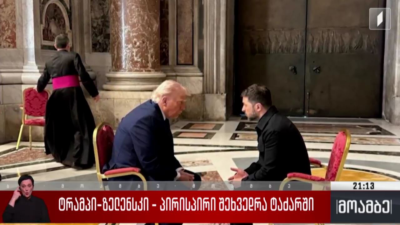 ტრამპი-ზელენსკი - პირისპირი შეხვედრა ტაძარში