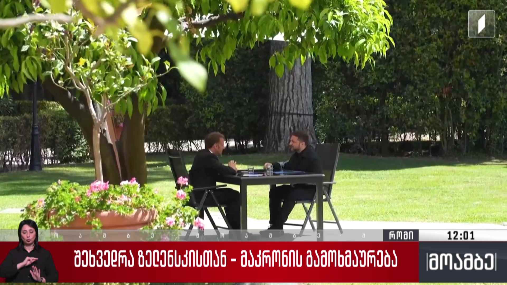 შეხვედრა ზელენსკისთან - მაკრონის გამოხმაურება
