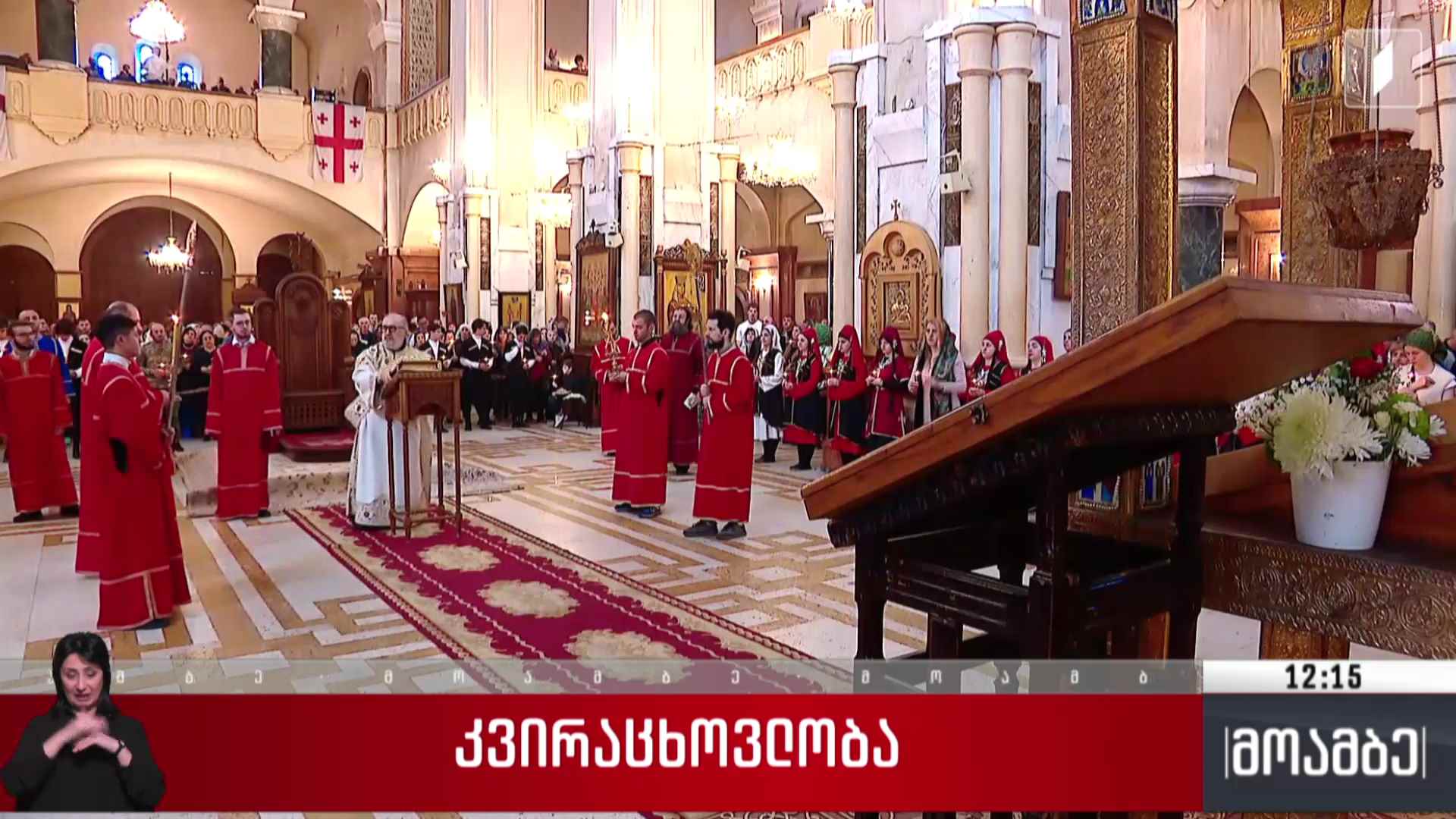 მართლმადიდებელი ეკლესია კვირაცხოვლობას აღნიშნავს