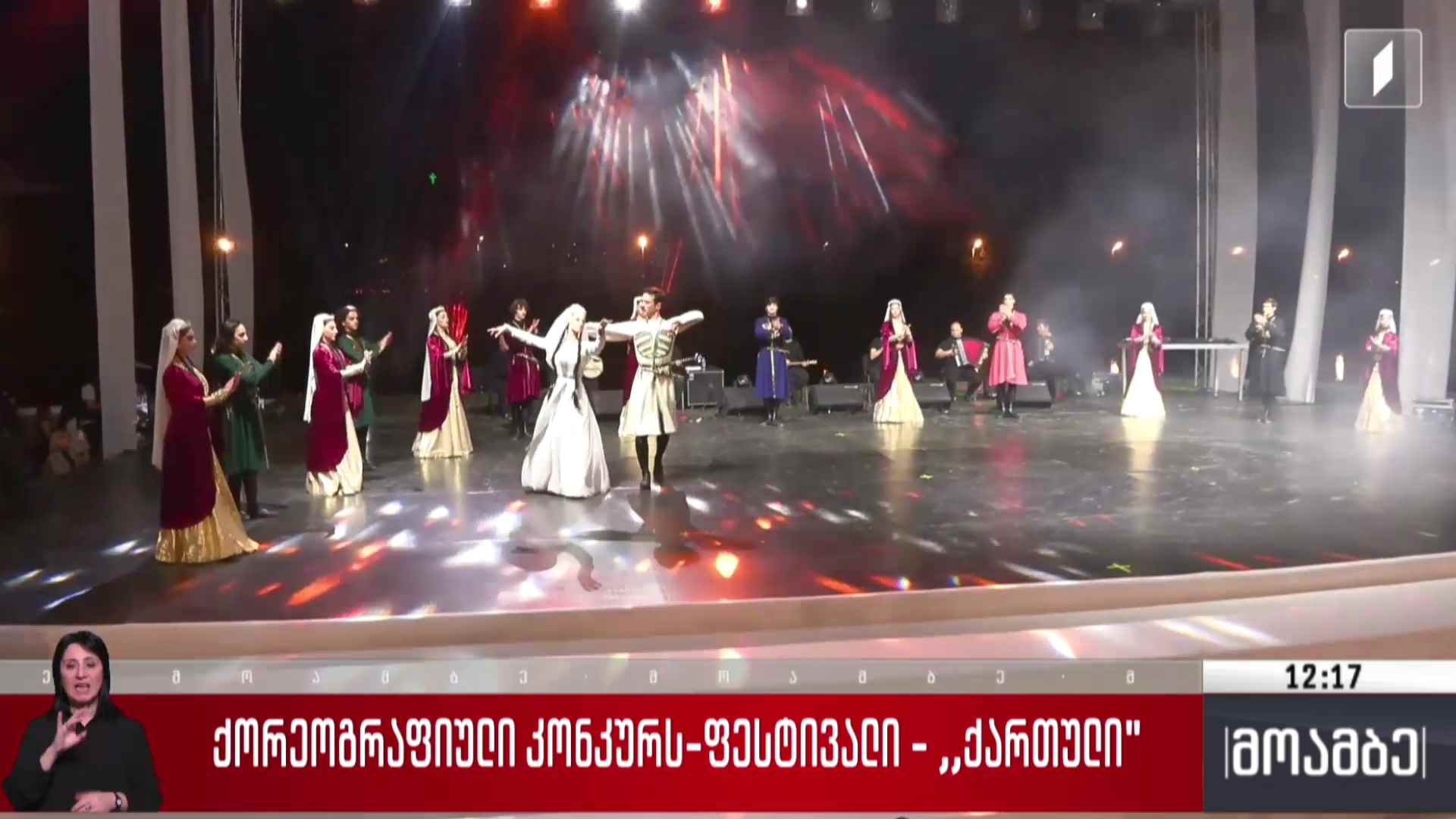 ქორეოგრაფიული კონკურს-ფესტივალი - „ქართული“