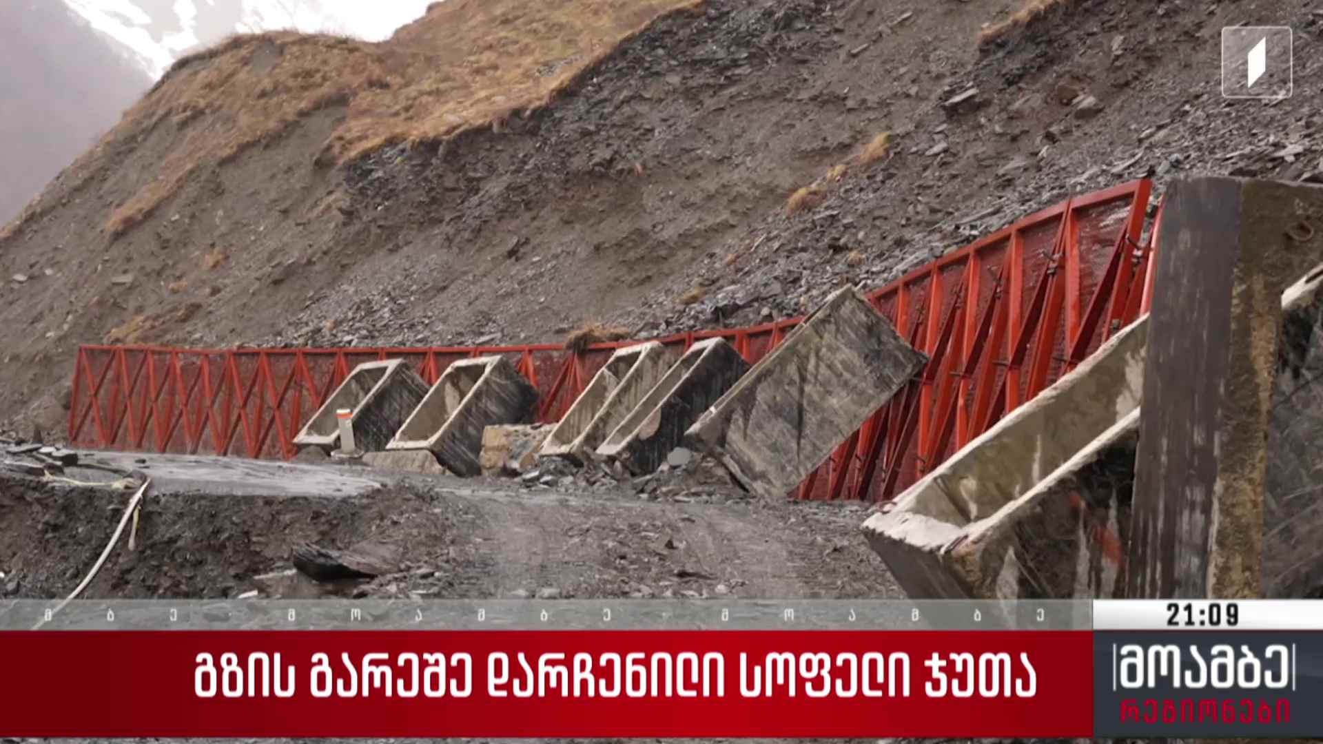 გზის გარეშე დარჩენილი სოფელი ჯუთა