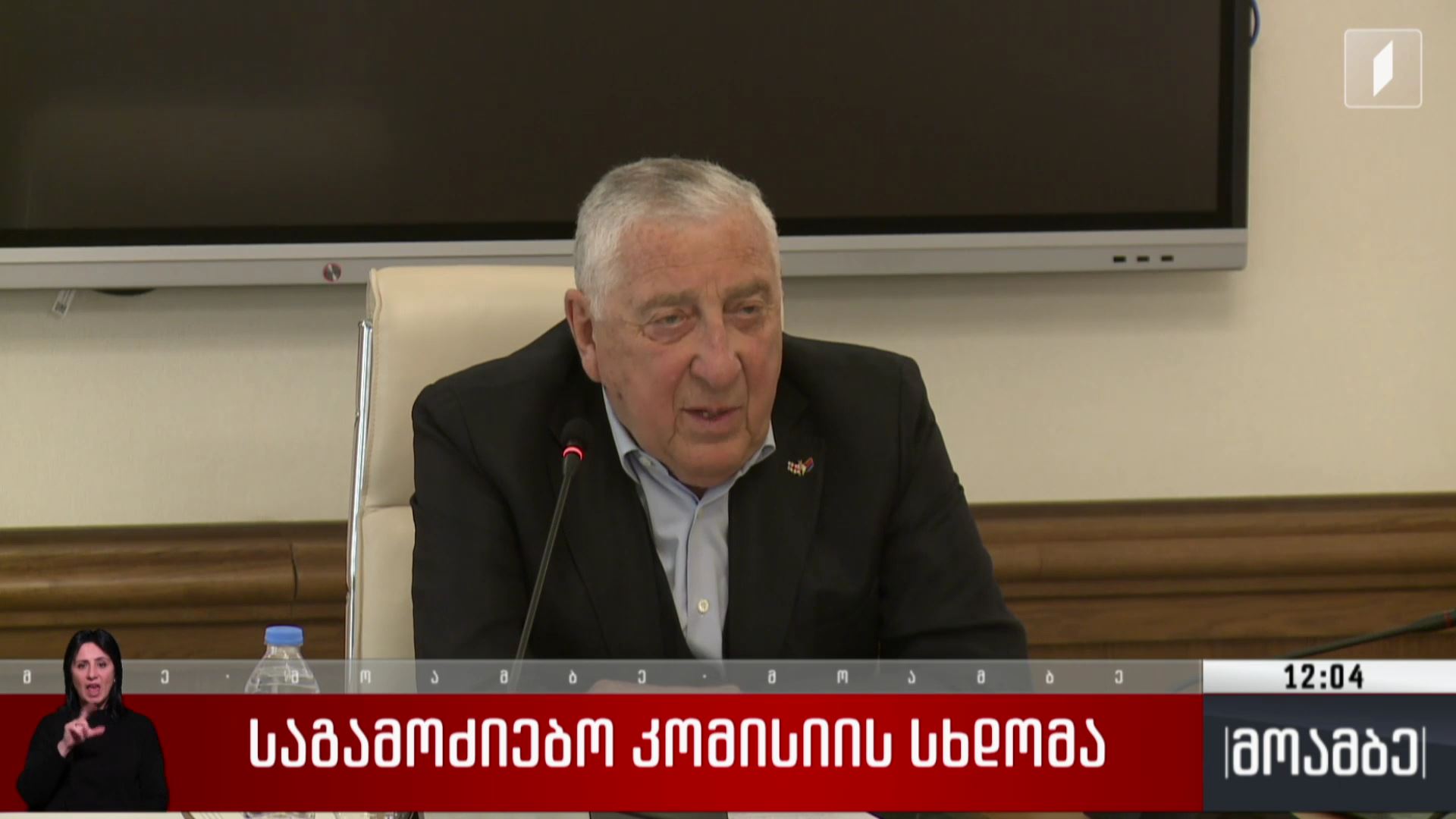 საგამოძიებო კომისიის სხდომა