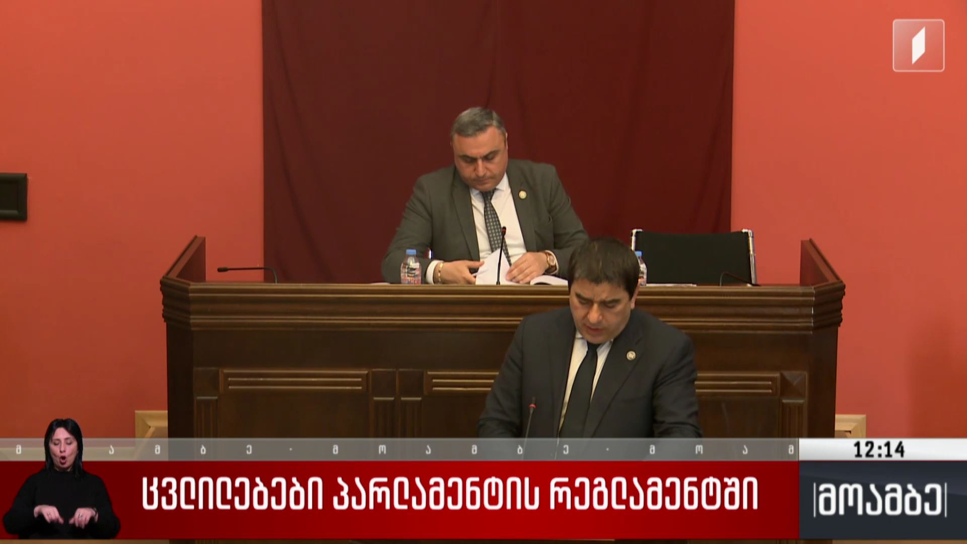 ცვლილებები პარლამენტის რეგლამენტში