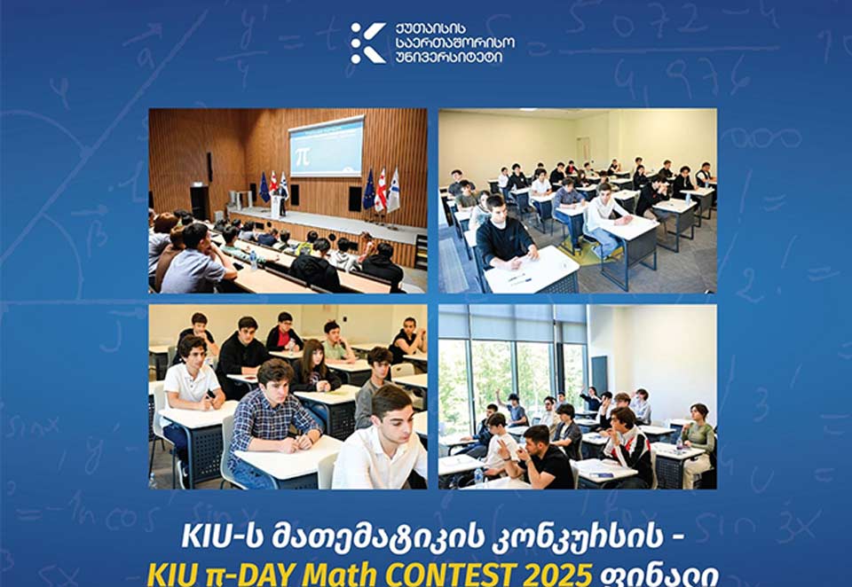 ქუთაისის საერთაშორისო უნივერსიტეტში KIU-ს მათემატიკის კონკურსის ფინალი გაიმართა