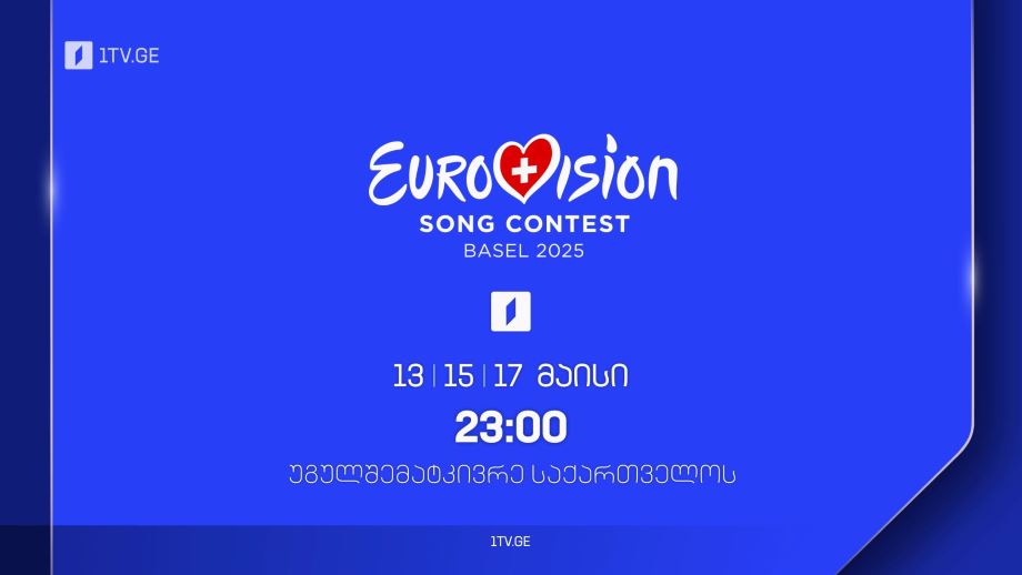 ევროვიზია 2025 – უგულშემატკივრე საქართველოს, 13, 15, 17 მაისი, 23:00