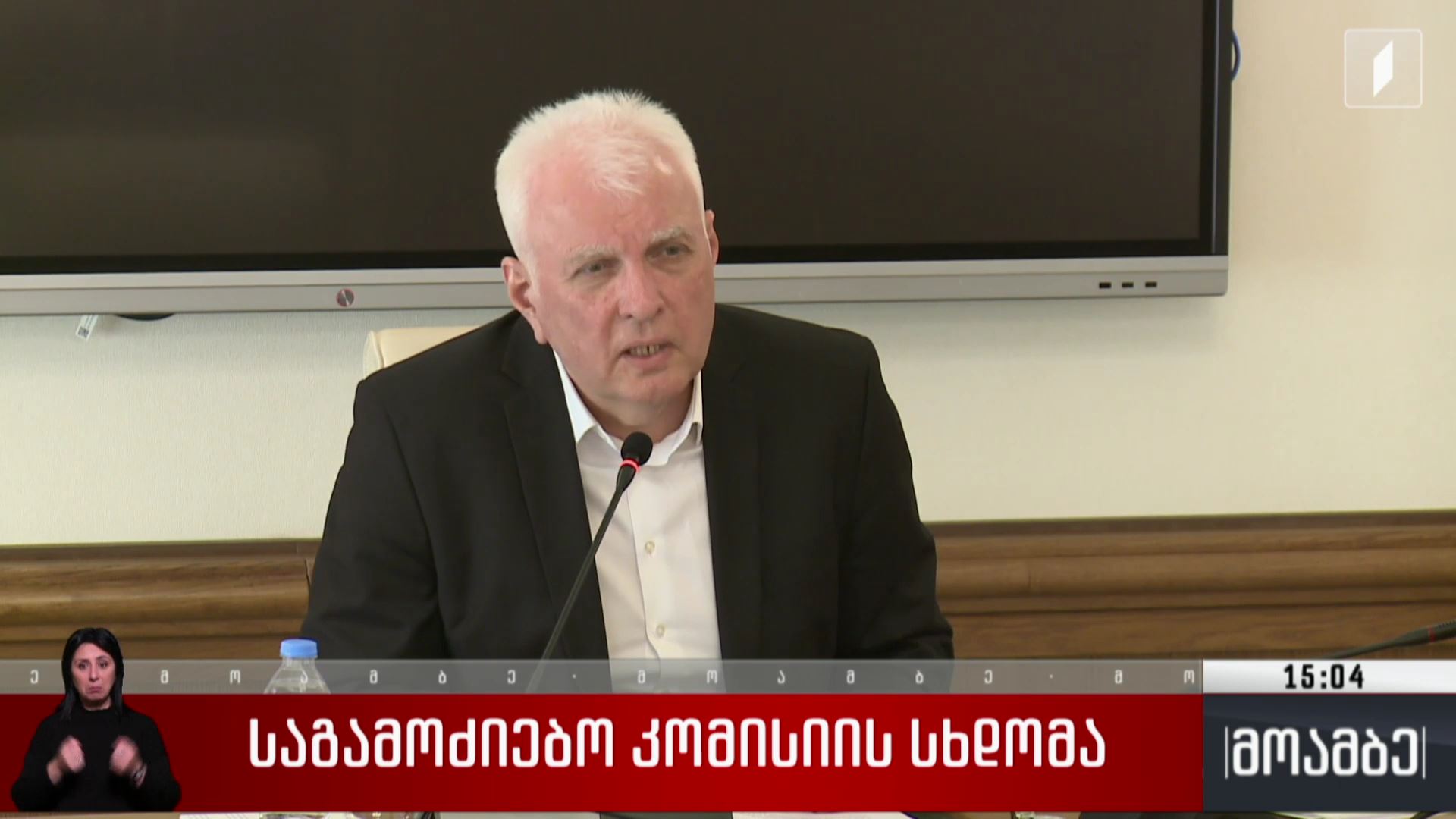 საგამოძიებო კომისიის სხდომა