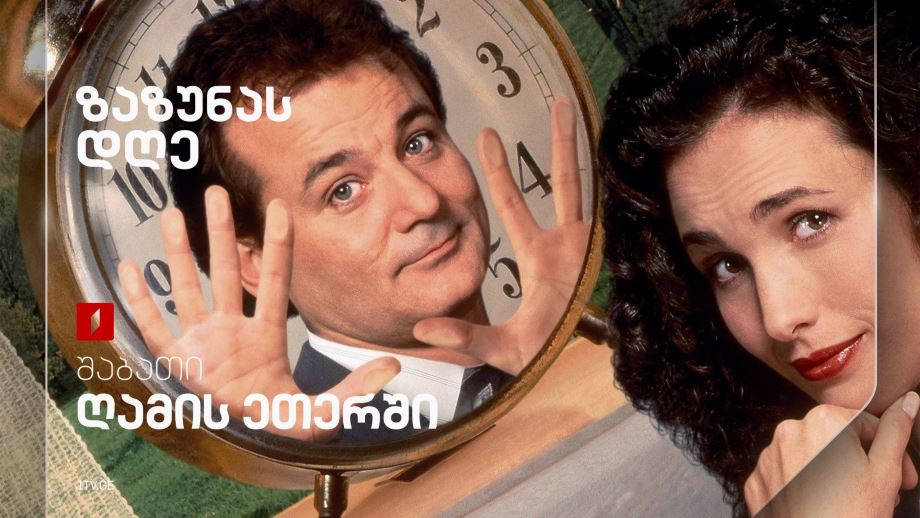 „ზაზუნას დღე“(U) - 3 მაისს, 22:15