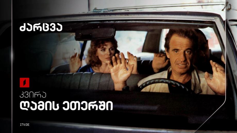 „ძარცვა“(12) - 4 მაისს, 23:05