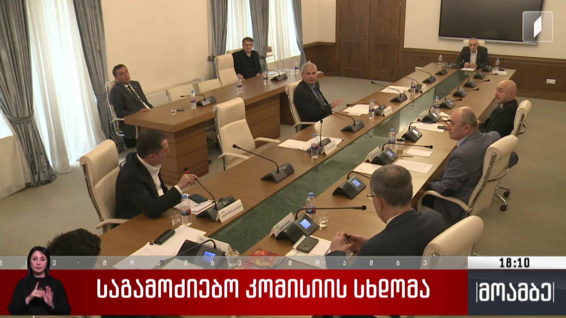 საგამოძიებო კომისიის სხდომა