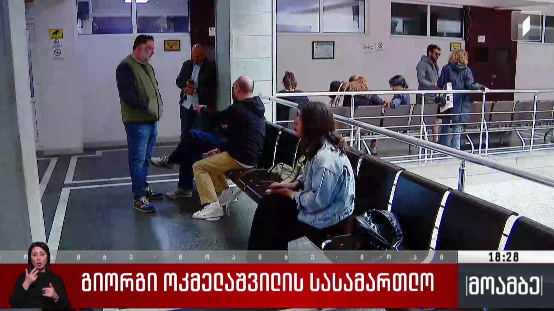 გიორგი ოკმელაშვილის სასამართლო 