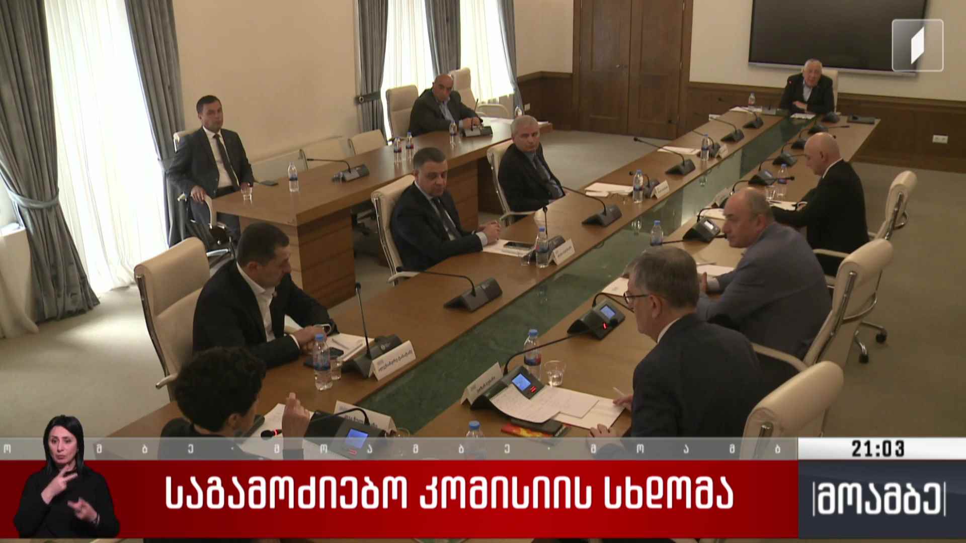 საგამოძიებო კომისიის სხდომა 