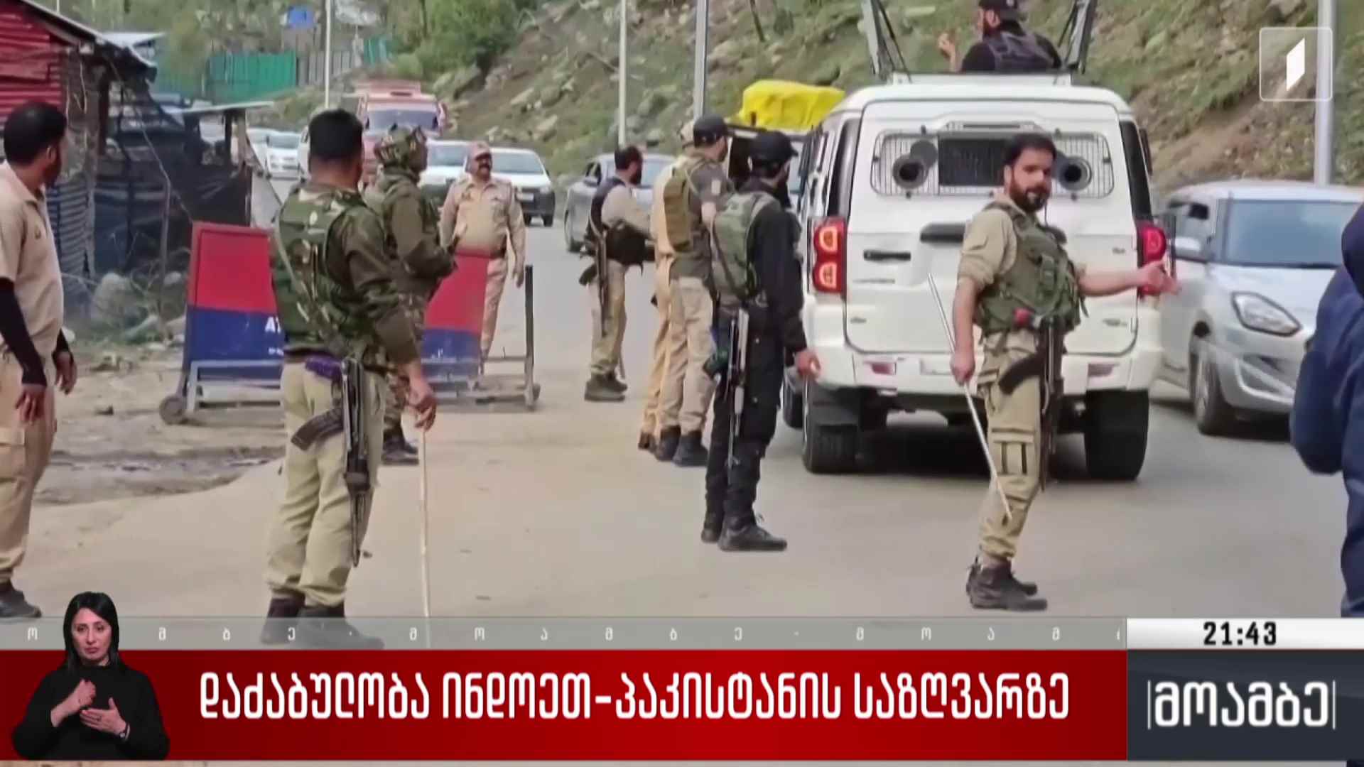 დაძაბულობა ინდოეთ-პაკისტანის საზღვარზე 