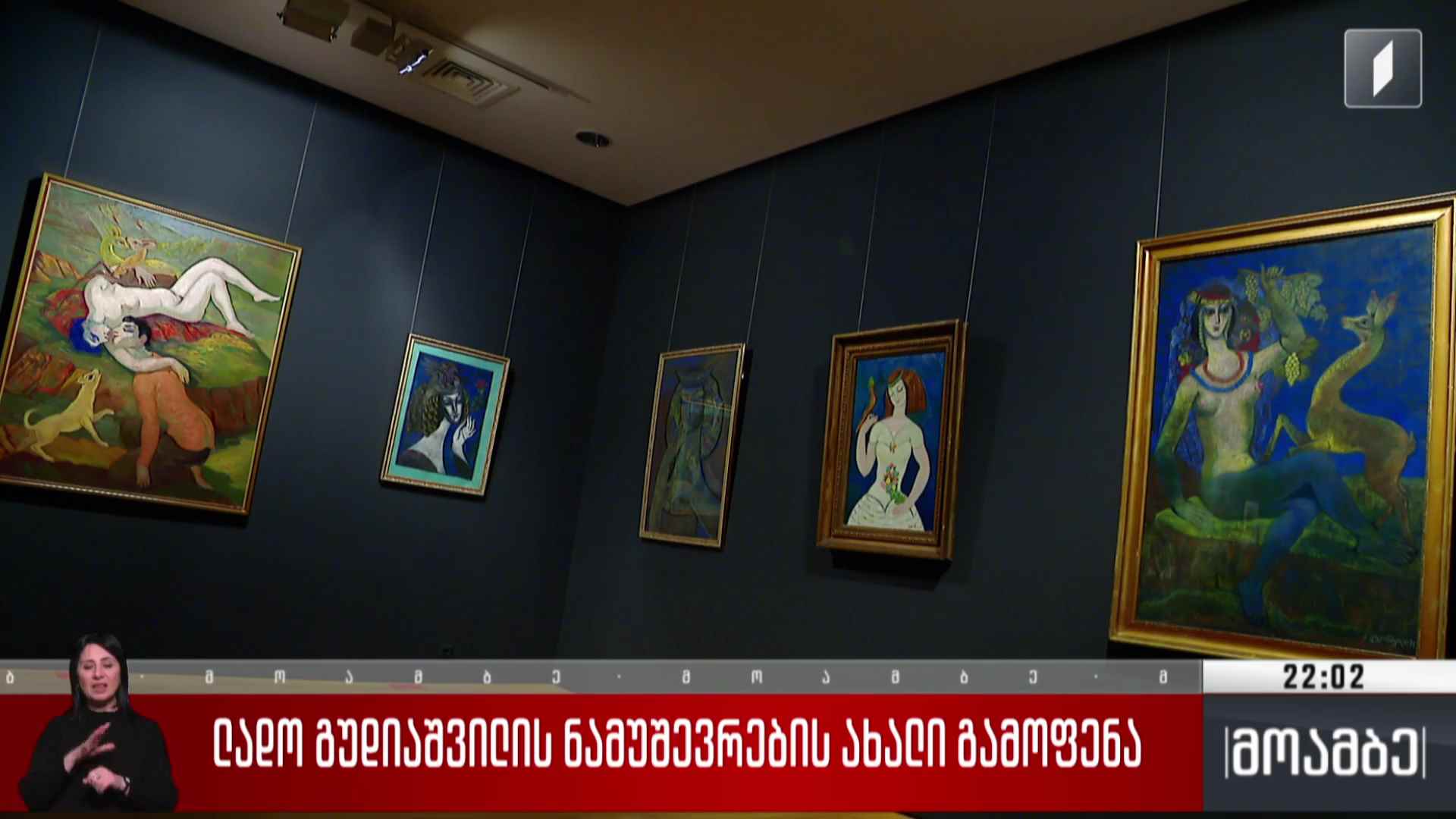 ლადო გუდიაშვილის ნამუშევრების ახალი გამოფენა 