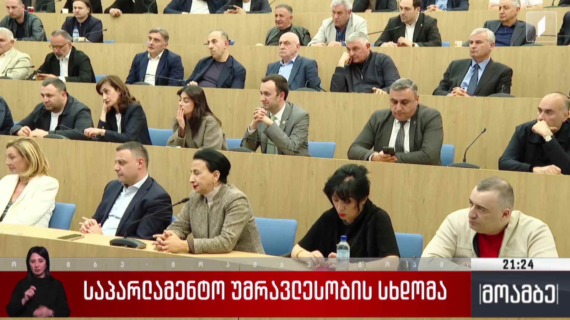 საპარლამენტო უმრავლესობის სხდომა