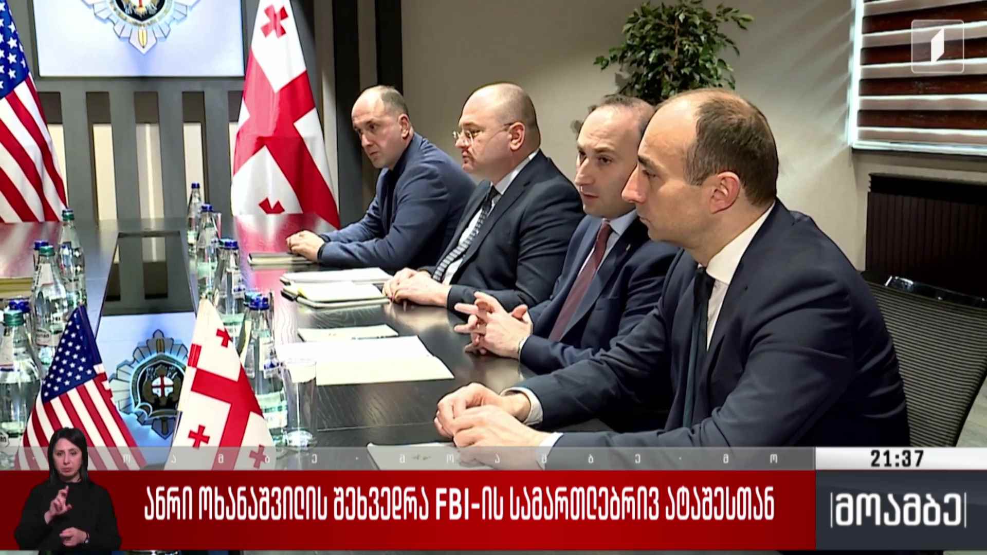 ანრი ოხანაშვილის შეხვედრა FBI-ს სამართლებრივ ატაშესთან