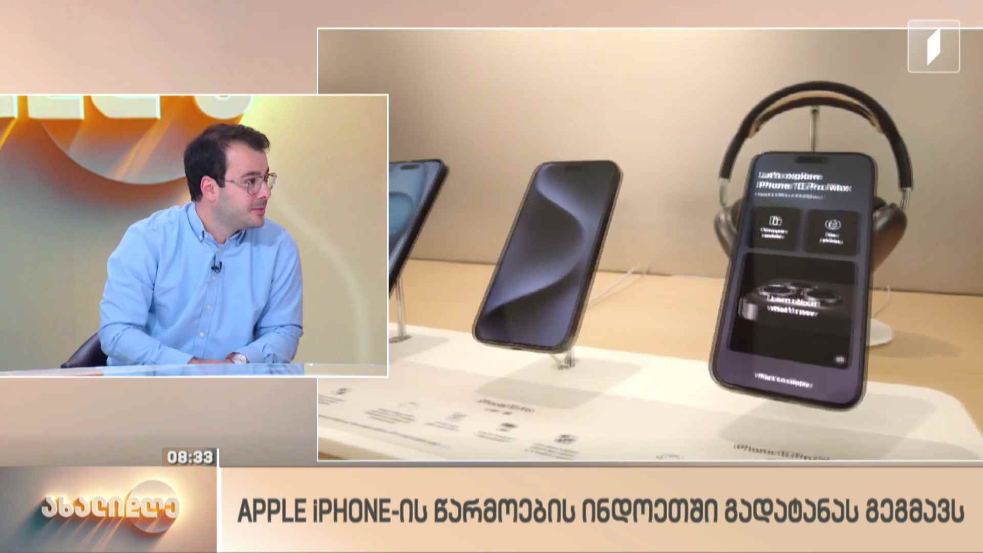 Apple iPhone წარმოების ინდოეთში გადატანას გეგმავს -  თემუკა მოსულიშვილის რუბრიკა „ტექნოლოგიები“