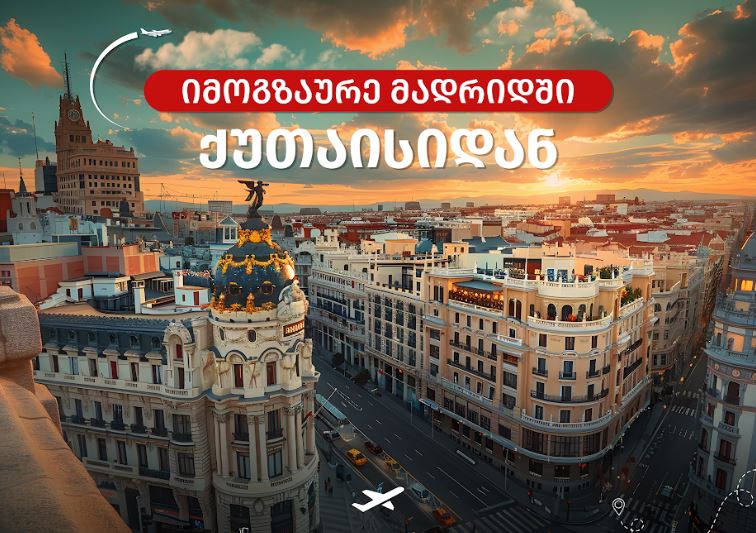 ქუთაისსა და მადრიდს შორის პირდაპირი ავიამიმოსვლა განახლდა