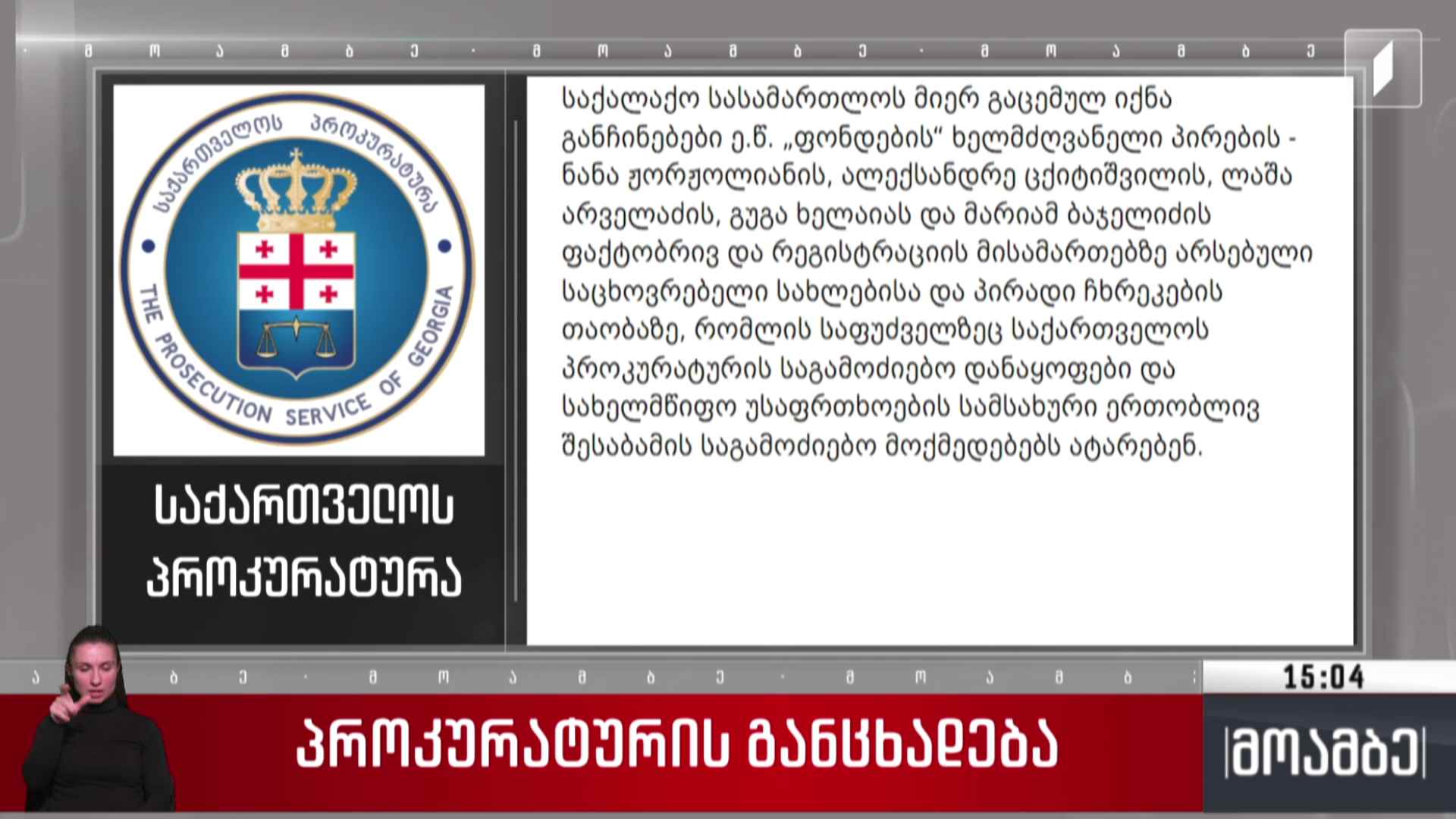 პროკურატურის განცხადება