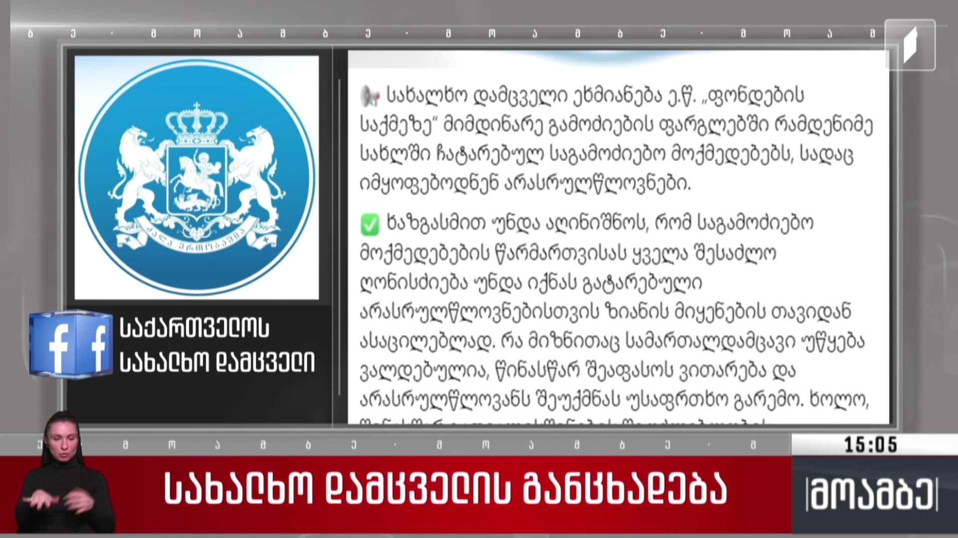 სახალხო დამცველის განცხადება