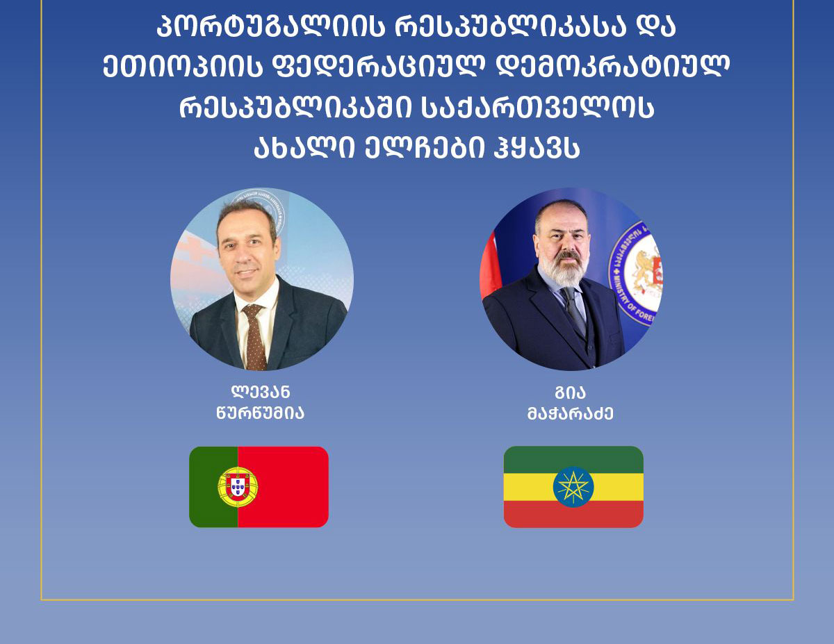 პორტუგალიასა და ეთიოპიის ფედერაციულ  დემოკრატიულ რესპუბლიკაში საქართველოს ახალი ელჩები ჰყავს